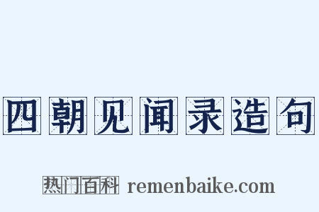 四朝见闻录造句是什么意思的图片